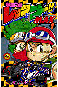 楽天ブックス 爆走兄弟レッツ ゴー Max 第1巻 こしたてつひろ 本 楽天ブックス 爆走兄弟レッツ ゴー Max 第1巻 こしたてつひろ 本